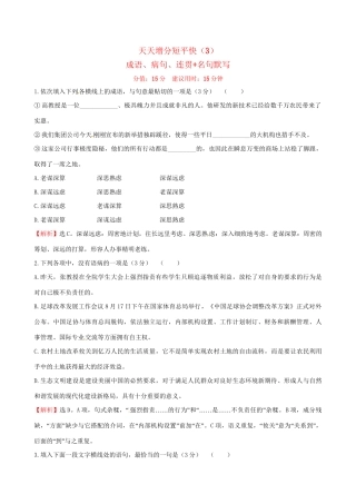 高考语文二轮复习 天天增分短平快（3）成语、病句、连贯名句默写-人教版高三语文试题