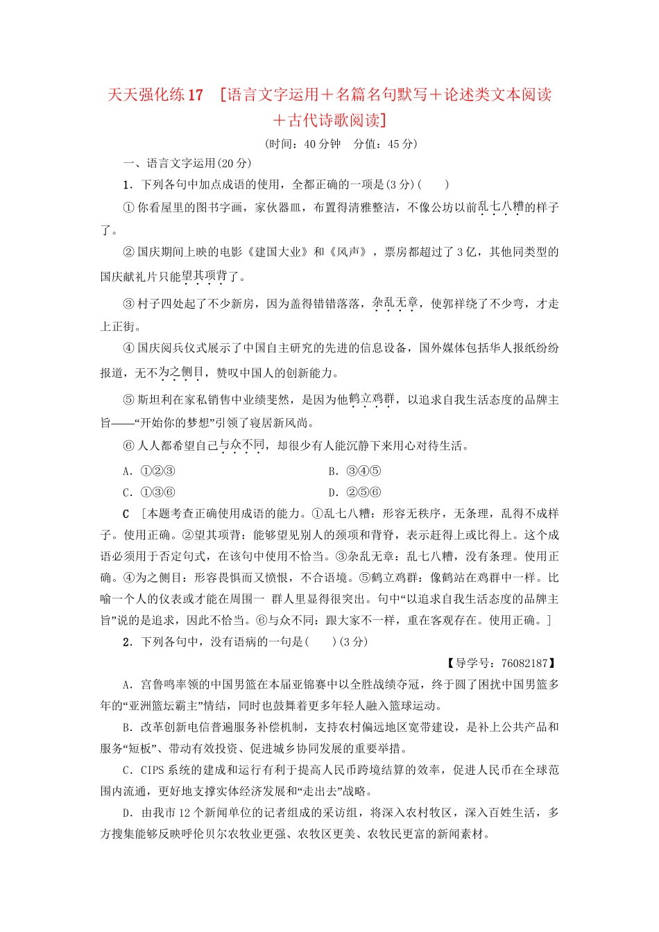 高考语文大一轮复习 天天强化练17 语言文字运用＋名篇名句默写＋论述类文本阅读＋古代诗歌阅读-人教版高三全册语文试题_第1页