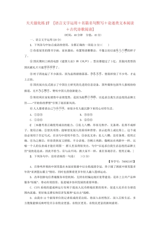 高考语文大一轮复习 天天强化练17 语言文字运用＋名篇名句默写＋论述类文本阅读＋古代诗歌阅读-人教版高三全册语文试题