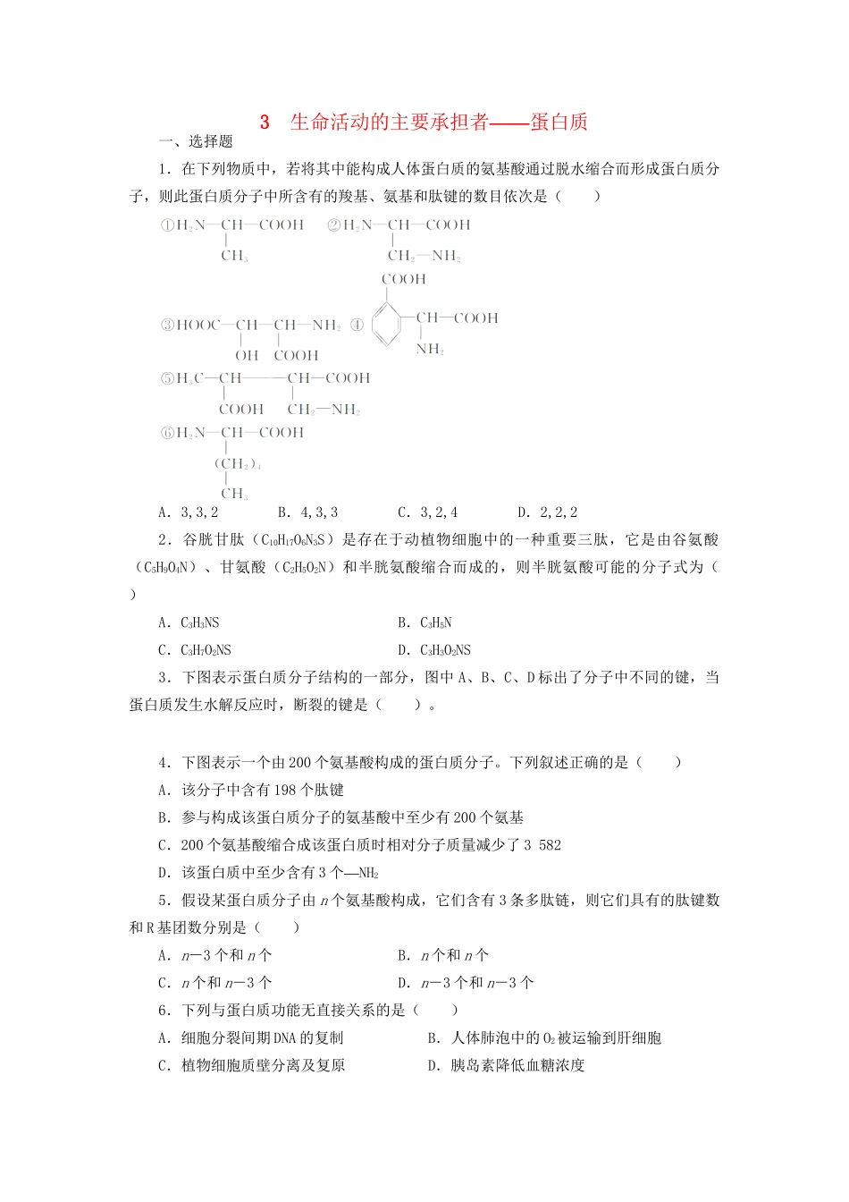 高考生物一轮复习 专题突破9 生命活动的主要承担者 蛋白质定时跟踪检测（含解析）新人教版_第1页