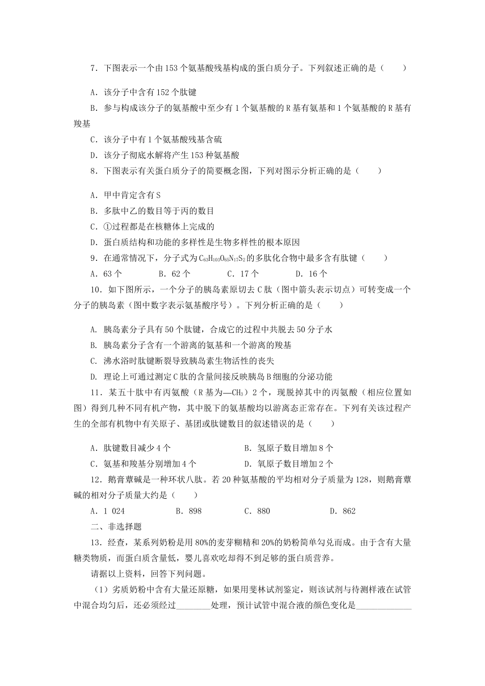 高考生物一轮复习 专题突破9 生命活动的主要承担者 蛋白质定时跟踪检测（含解析）新人教版_第2页