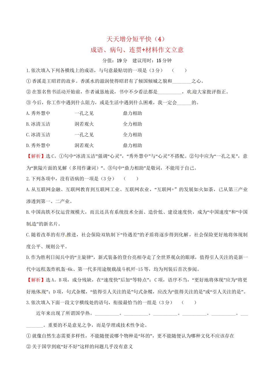 高考语文二轮复习 天天增分短平快（4）成语、病句、连贯材料作文立意-人教版高三语文试题_第1页