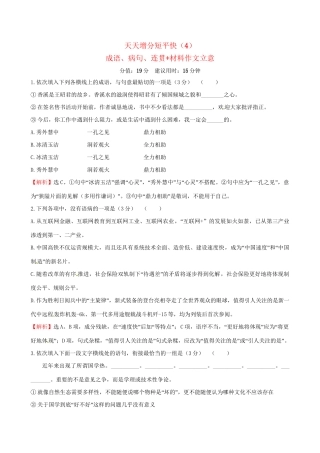 高考语文二轮复习 天天增分短平快（4）成语、病句、连贯材料作文立意-人教版高三语文试题