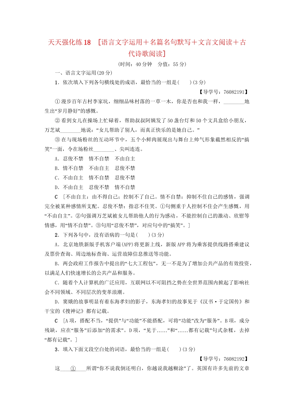 高考语文大一轮复习 天天强化练18 语言文字运用＋名篇名句默写＋文言文阅读＋古代诗歌阅读-人教版高三全册语文试题_第1页