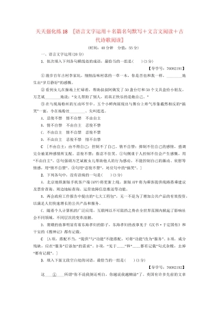高考语文大一轮复习 天天强化练18 语言文字运用＋名篇名句默写＋文言文阅读＋古代诗歌阅读-人教版高三全册语文试题