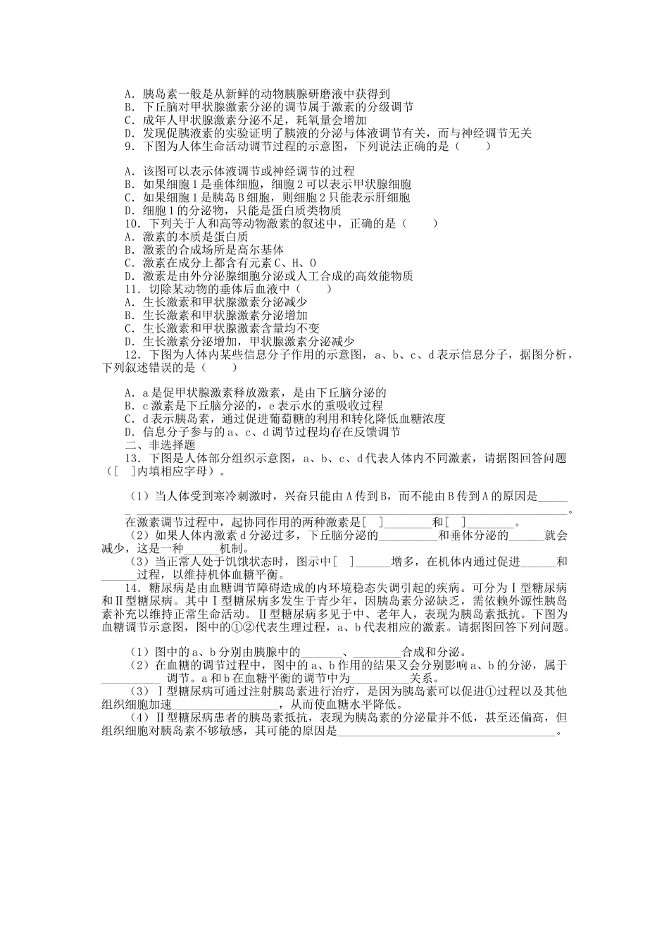 高考生物一轮复习 专题突破10 通过激素的调节定时跟踪检测（含解析）新人教版_第2页