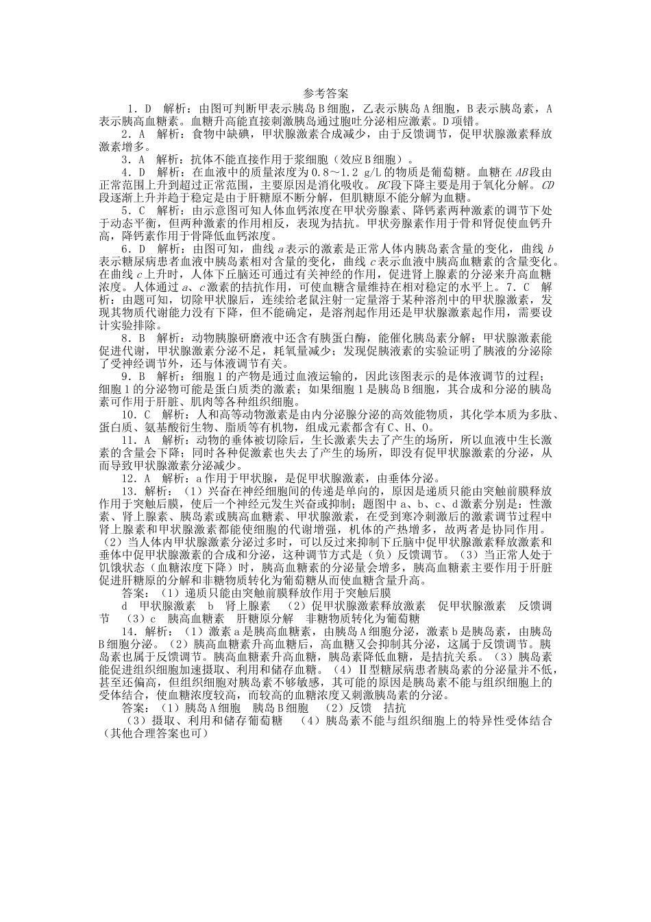 高考生物一轮复习 专题突破10 通过激素的调节定时跟踪检测（含解析）新人教版_第3页