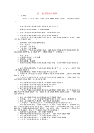 高考生物一轮复习 专题突破10 通过激素的调节定时跟踪检测（含解析）新人教版