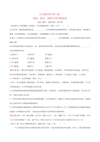 高考语文二轮复习 天天增分短平快（5）成语、病句、连贯古代诗歌阅读-人教版高三语文试题