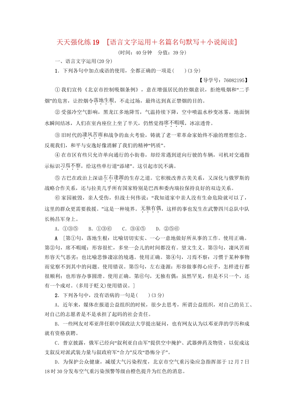 高考语文大一轮复习 天天强化练19 语言文字运用＋名篇名句默写＋小说阅读-人教版高三全册语文试题_第1页