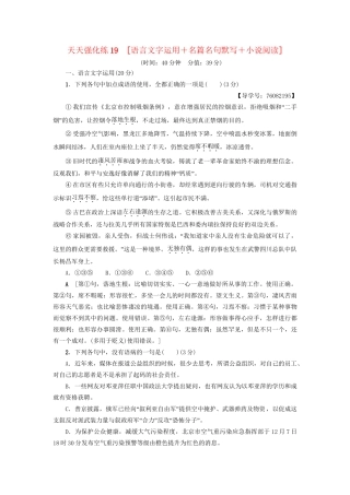 高考语文大一轮复习 天天强化练19 语言文字运用＋名篇名句默写＋小说阅读-人教版高三全册语文试题