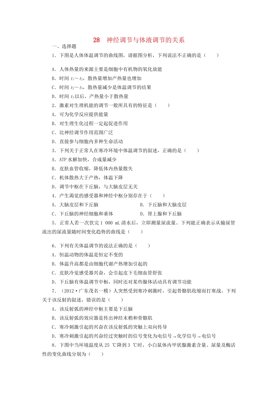 高考生物一轮复习 专题突破11 神经调节与体液调节的关系定时跟踪检测（含解析）新人教版_第1页