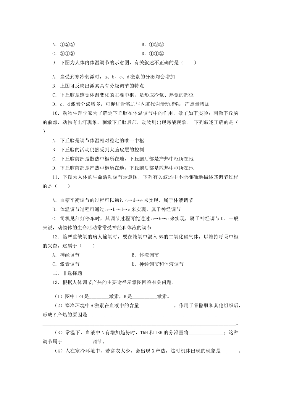 高考生物一轮复习 专题突破11 神经调节与体液调节的关系定时跟踪检测（含解析）新人教版_第2页
