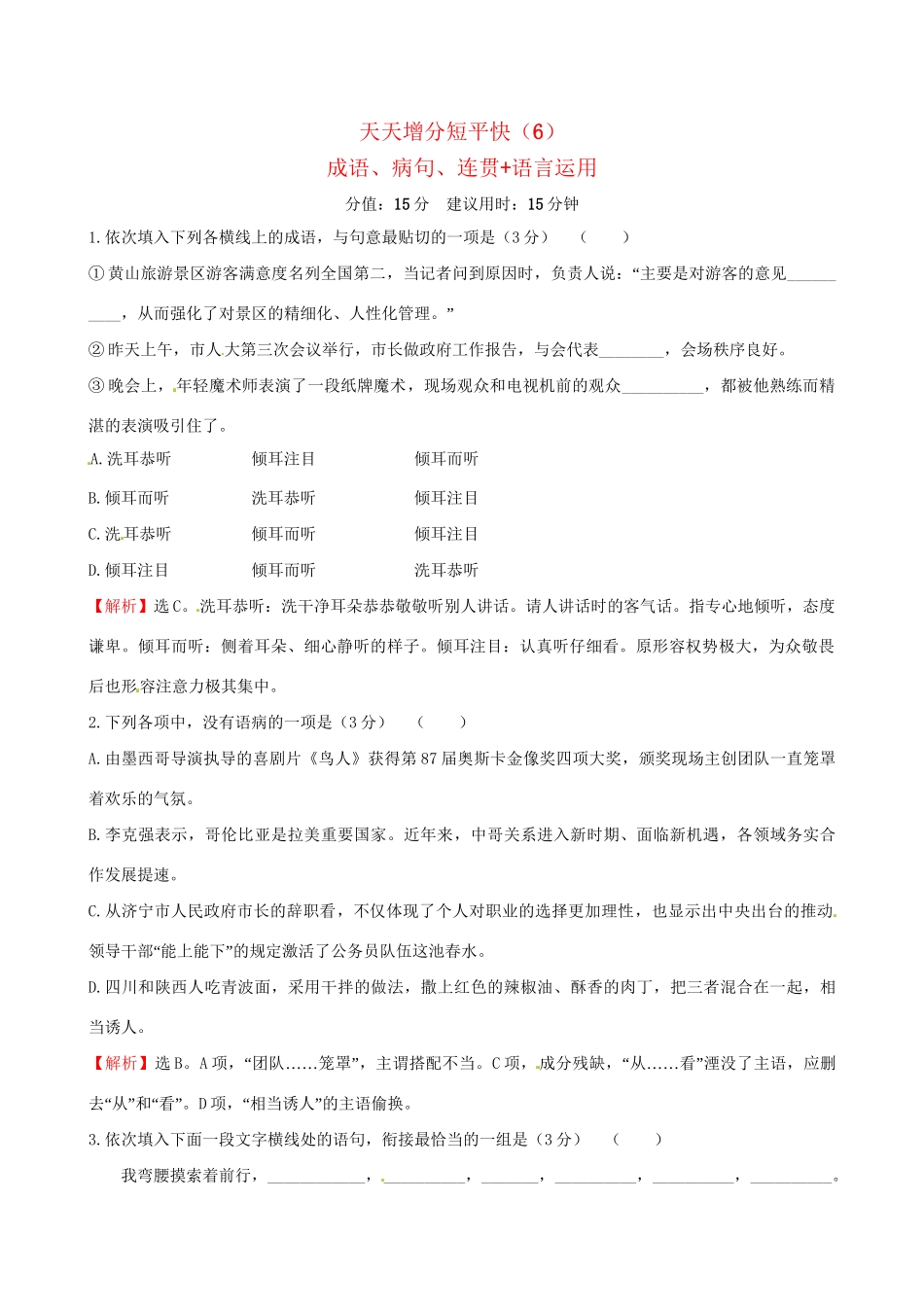 高考语文二轮复习 天天增分短平快（6）成语、病句、连贯语言运用-人教版高三语文试题_第1页