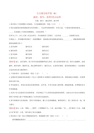 高考语文二轮复习 天天增分短平快（6）成语、病句、连贯语言运用-人教版高三语文试题