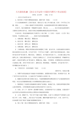 高考语文大一轮复习 天天强化练20 语言文字运用＋名篇名句默写＋传记阅读-人教版高三全册语文试题