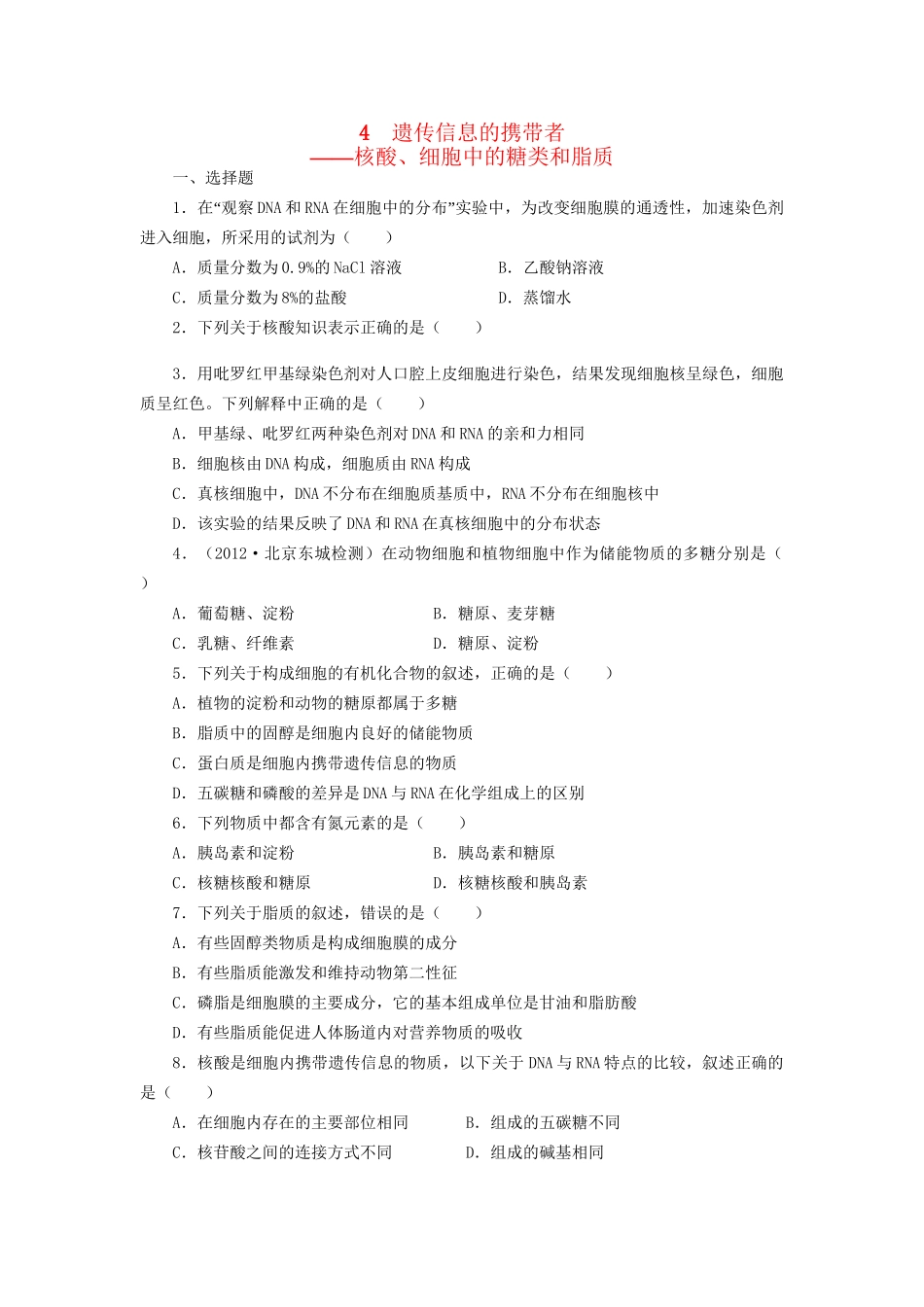 高考生物一轮复习 专题突破12 遗传信息的携带者 核酸、细胞中的糖类和脂质定时跟踪检测（含解析）新人教版_第1页