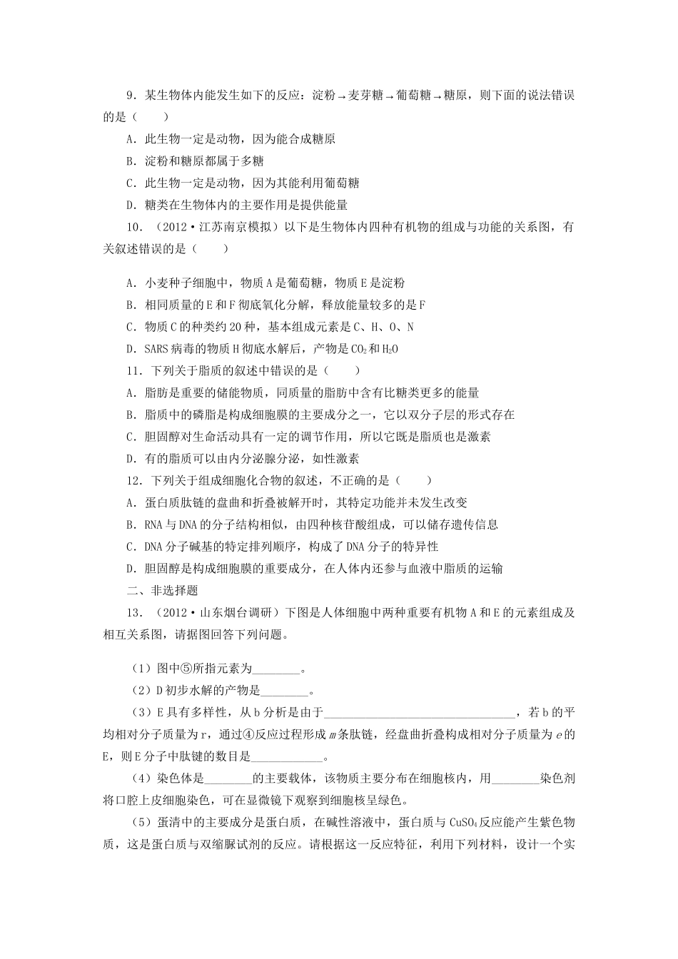 高考生物一轮复习 专题突破12 遗传信息的携带者 核酸、细胞中的糖类和脂质定时跟踪检测（含解析）新人教版_第2页