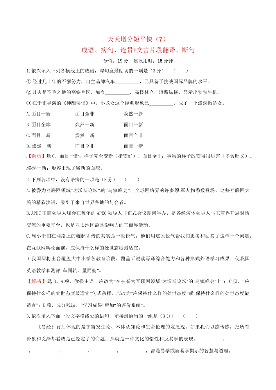 高考语文二轮复习 天天增分短平快（7）成语、病句、连贯文言片段翻译、断句-人教版高三语文试题_第1页