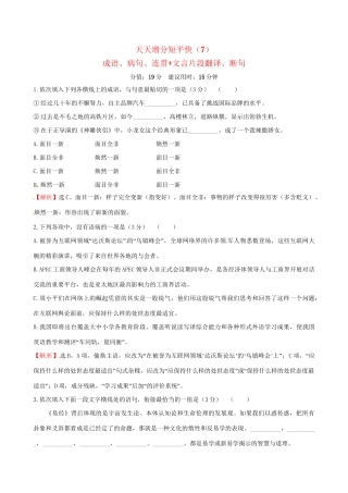 高考语文二轮复习 天天增分短平快（7）成语、病句、连贯文言片段翻译、断句-人教版高三语文试题