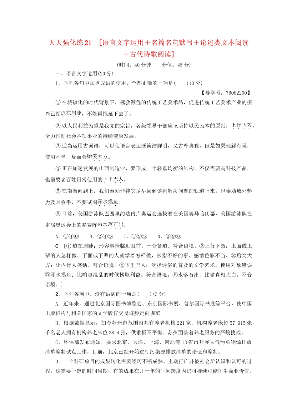 高考语文大一轮复习 天天强化练21 语言文字运用＋名篇名句默写＋论述类文本阅读＋古代诗歌阅读-人教版高三全册语文试题_第1页