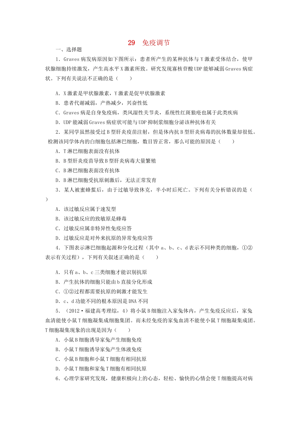 高考生物一轮复习 专题突破13 免疫调节定时跟踪检测（含解析）新人教版_第1页