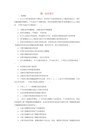 高考生物一轮复习 专题突破13 免疫调节定时跟踪检测（含解析）新人教版