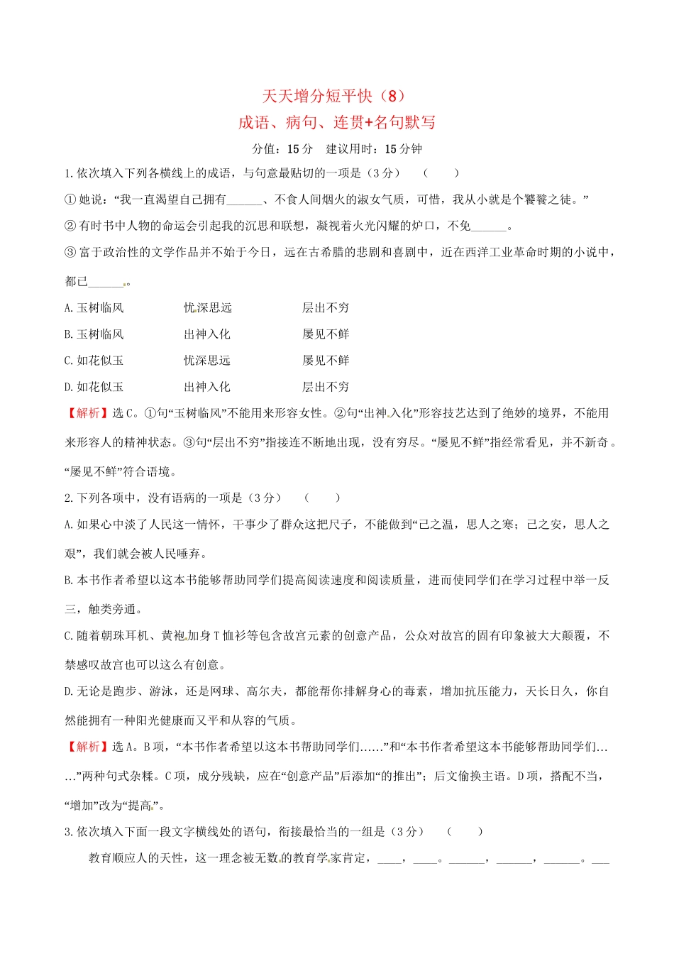 高考语文二轮复习 天天增分短平快（8）成语、病句、连贯名句默写-人教版高三语文试题_第1页