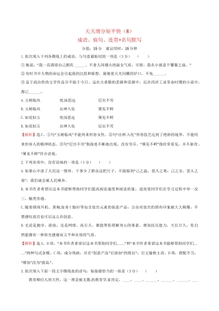 高考语文二轮复习 天天增分短平快（8）成语、病句、连贯名句默写-人教版高三语文试题