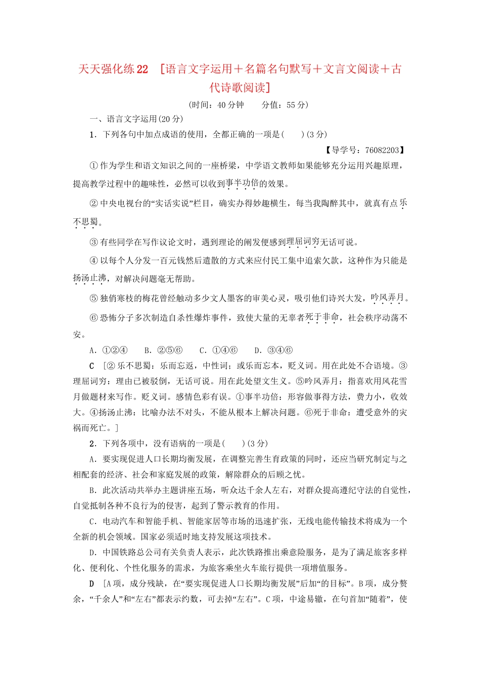 高考语文大一轮复习 天天强化练22 语言文字运用＋名篇名句默写＋文言文阅读＋古代诗歌阅读-人教版高三全册语文试题_第1页