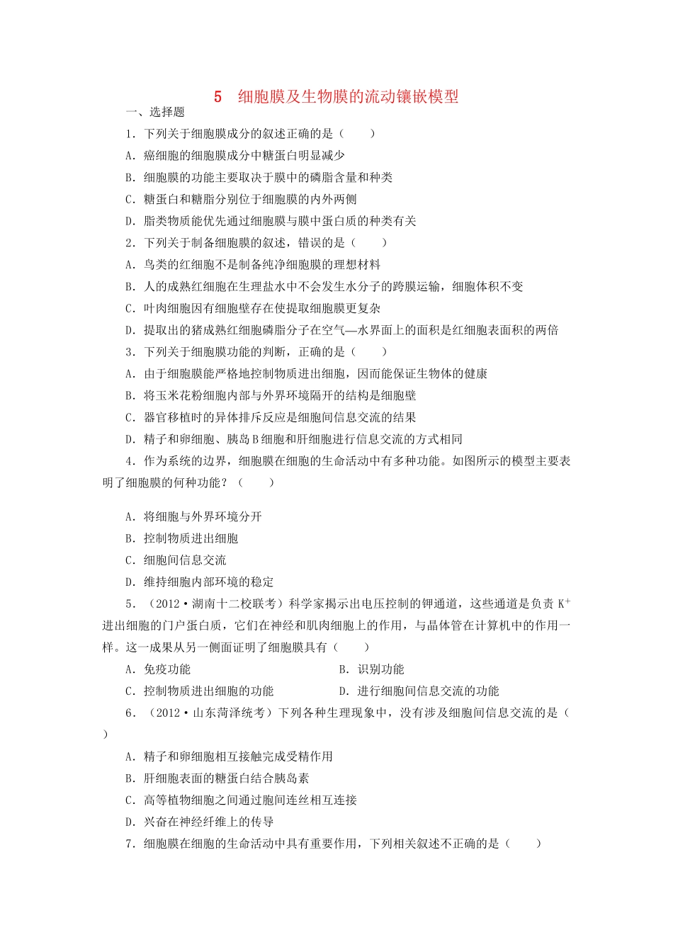 高考生物一轮复习 专题突破14 细胞膜及生物膜的流动镶嵌模型定时跟踪检测（含解析）新人教版_第1页