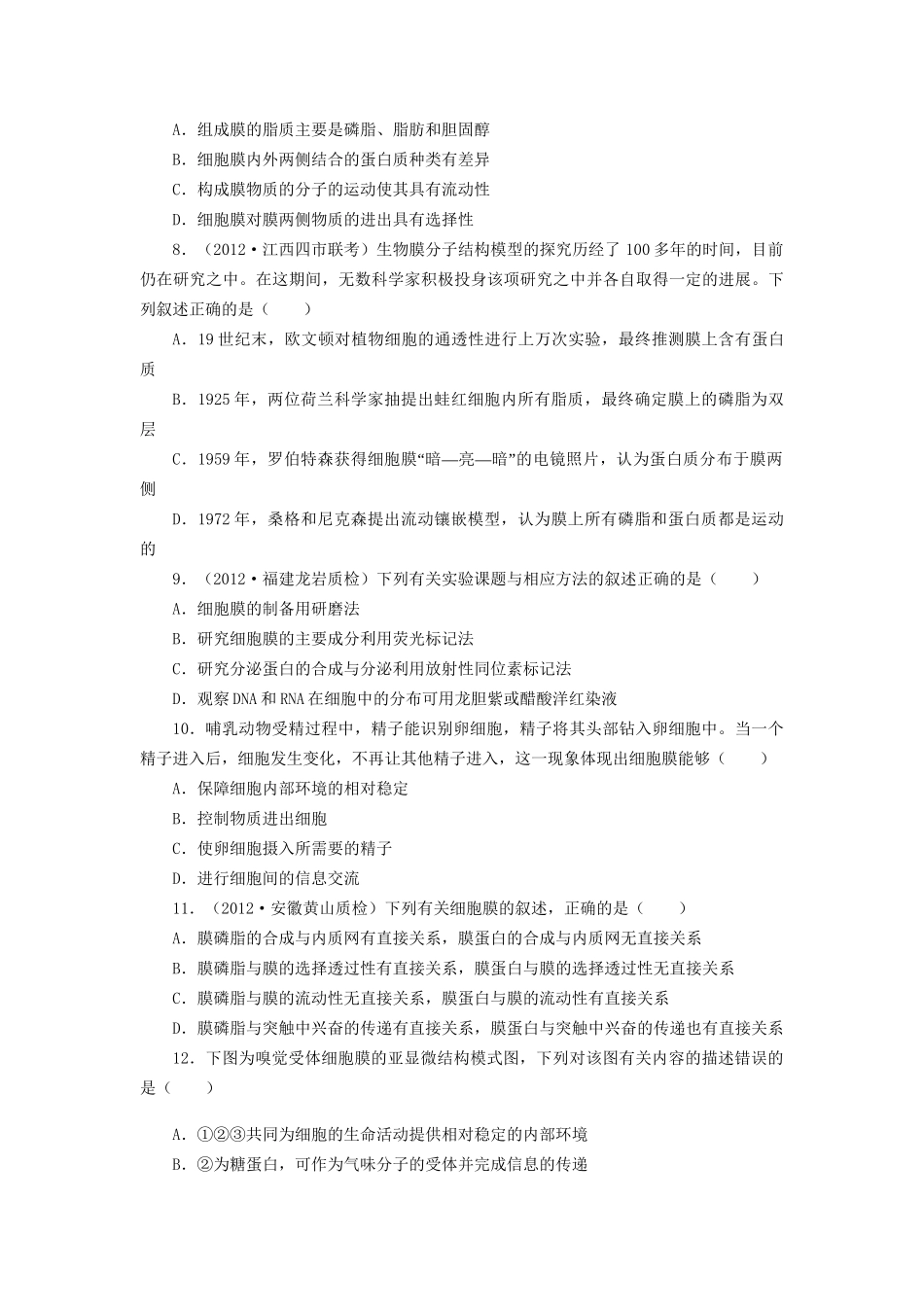 高考生物一轮复习 专题突破14 细胞膜及生物膜的流动镶嵌模型定时跟踪检测（含解析）新人教版_第2页