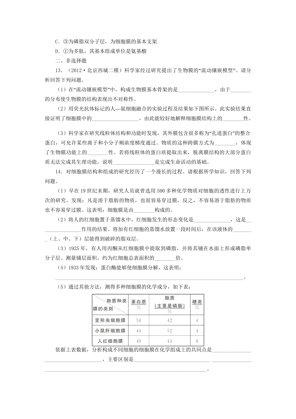 高考生物一轮复习 专题突破14 细胞膜及生物膜的流动镶嵌模型定时跟踪检测（含解析）新人教版_第3页