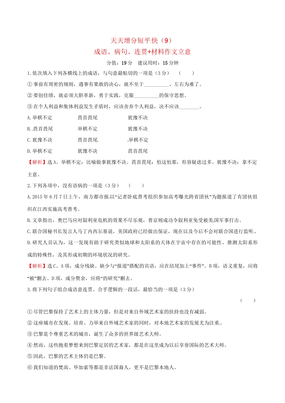 高考语文二轮复习 天天增分短平快（9）成语、病句、连贯材料作文立意-人教版高三语文试题_第1页