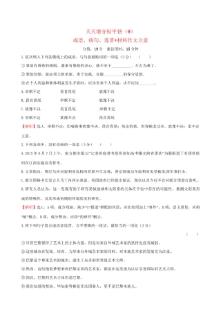 高考语文二轮复习 天天增分短平快（9）成语、病句、连贯材料作文立意-人教版高三语文试题