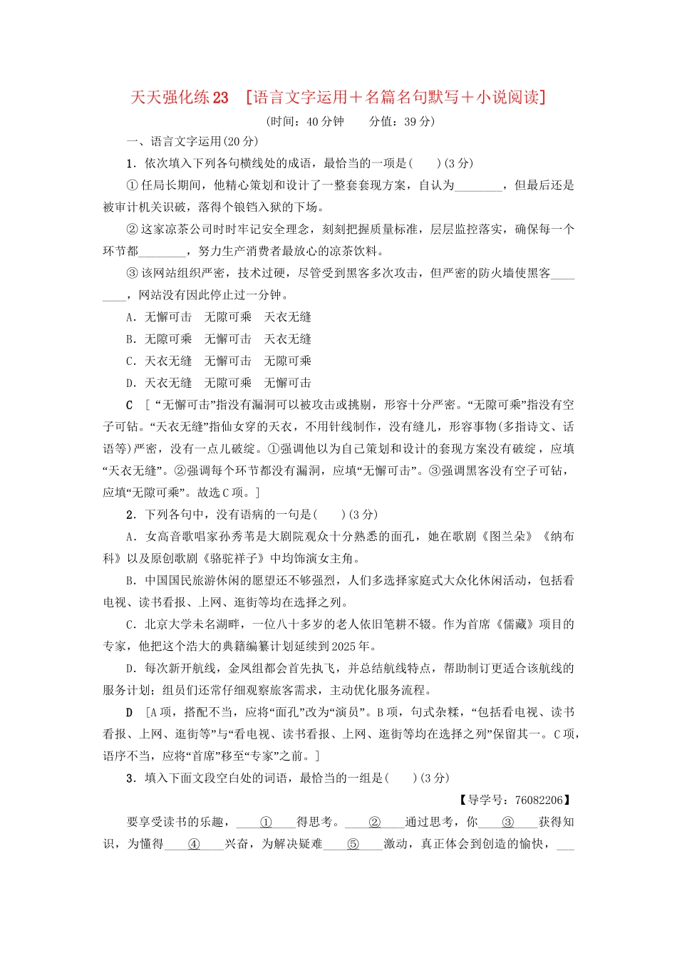 高考语文大一轮复习 天天强化练23 语言文字运用＋名篇名句默写＋小说阅读-人教版高三全册语文试题_第1页