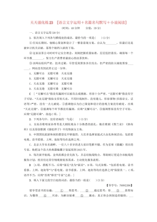 高考语文大一轮复习 天天强化练23 语言文字运用＋名篇名句默写＋小说阅读-人教版高三全册语文试题