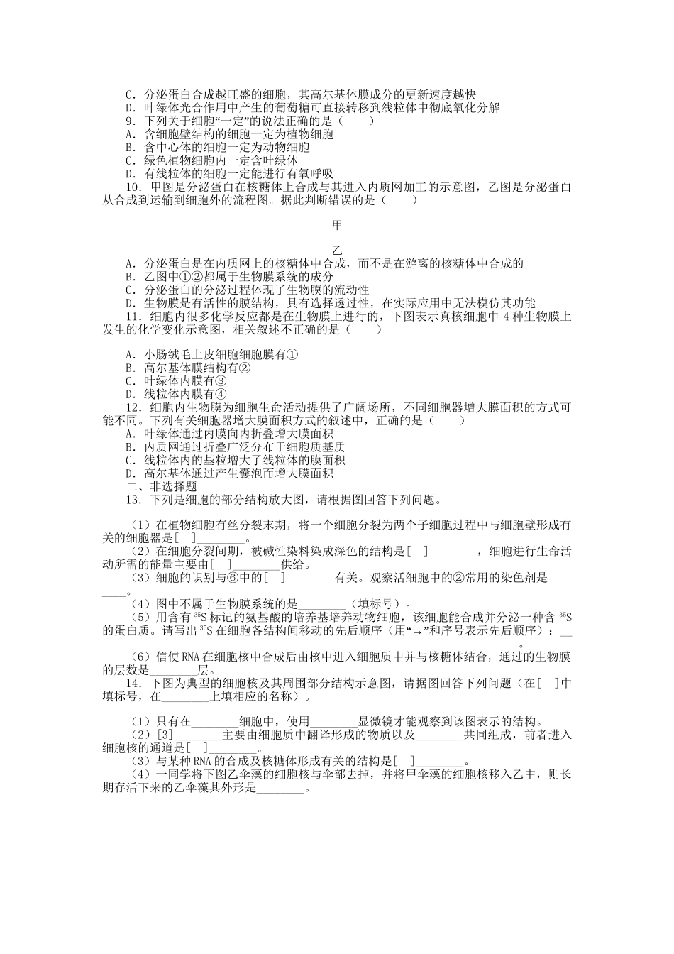 高考生物一轮复习 专题突破15 细胞器和细胞核定时跟踪检测（含解析）新人教版_第2页