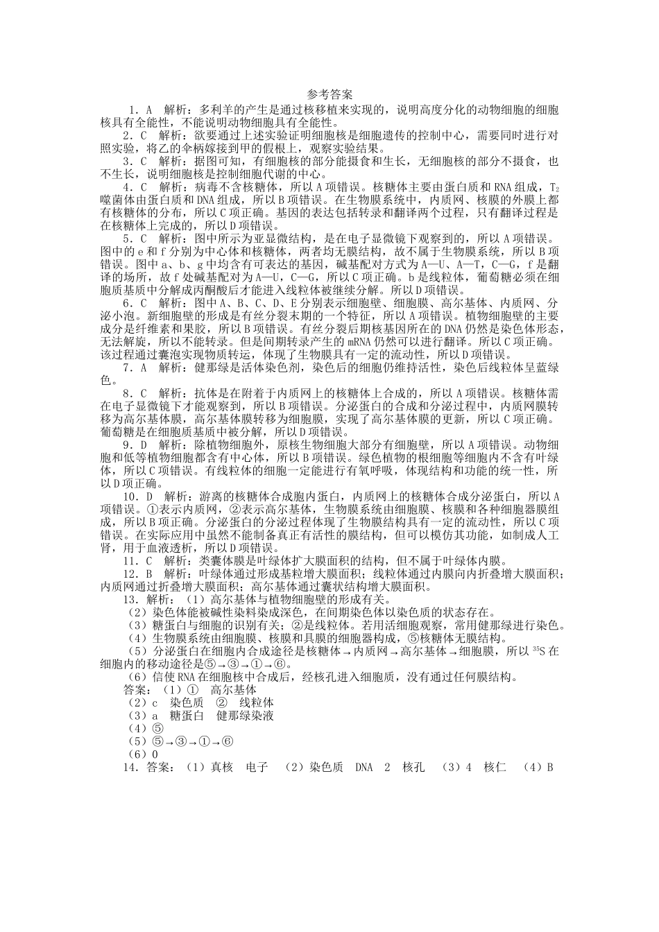 高考生物一轮复习 专题突破15 细胞器和细胞核定时跟踪检测（含解析）新人教版_第3页