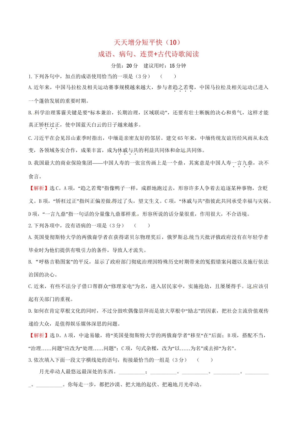 高考语文二轮复习 天天增分短平快（10）成语、病句、连贯古代诗歌阅读-人教版高三语文试题_第1页