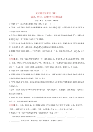 高考语文二轮复习 天天增分短平快（10）成语、病句、连贯古代诗歌阅读-人教版高三语文试题