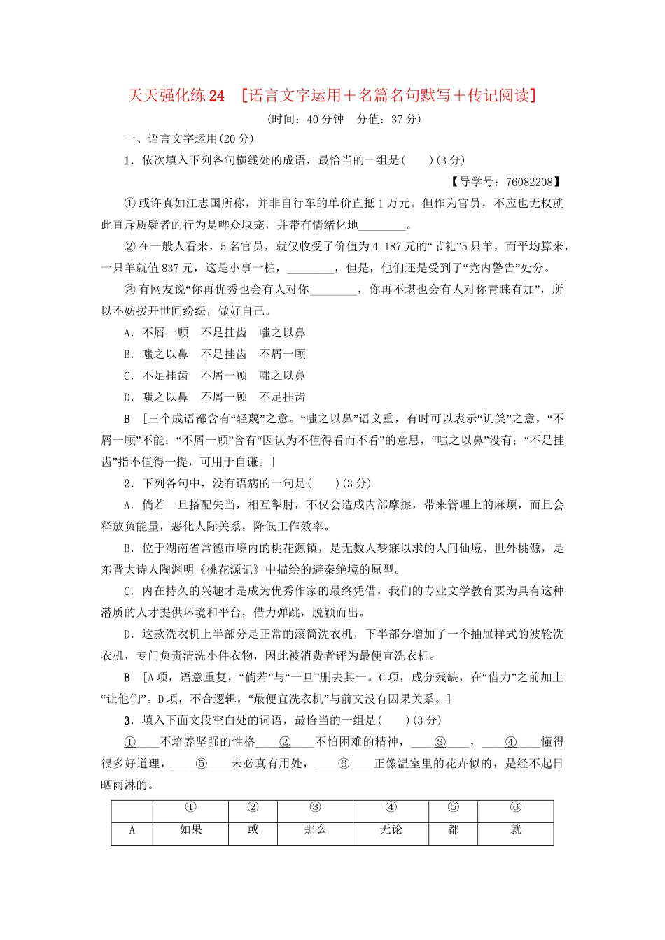 高考语文大一轮复习 天天强化练24 语言文字运用＋名篇名句默写＋传记阅读-人教版高三全册语文试题_第1页