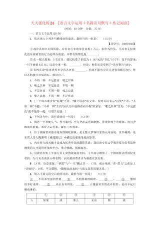 高考语文大一轮复习 天天强化练24 语言文字运用＋名篇名句默写＋传记阅读-人教版高三全册语文试题