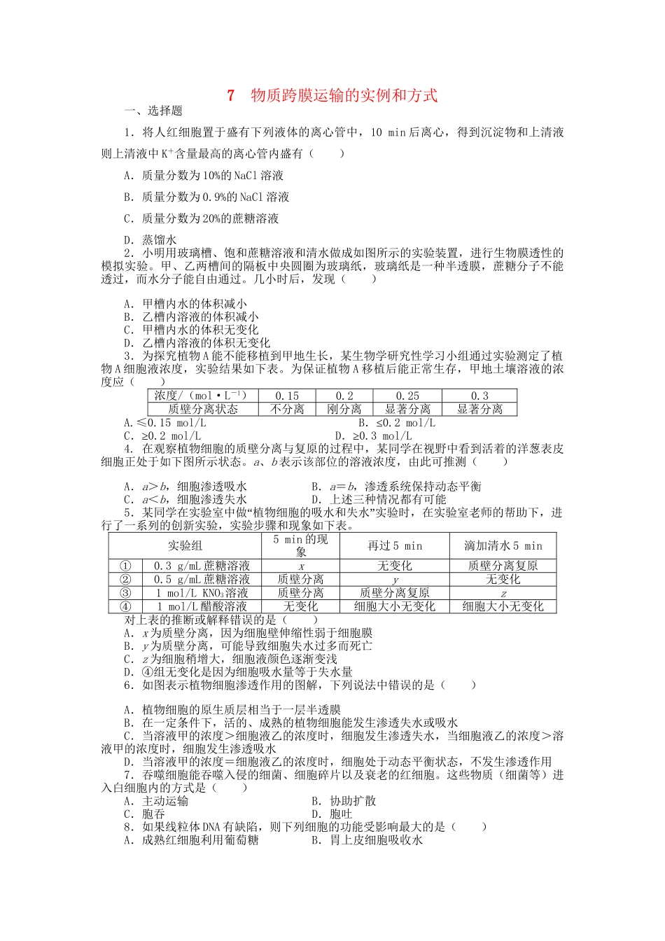 高考生物一轮复习 专题突破16 物质跨膜运输的实例和方式定时跟踪检测（含解析）新人教版_第1页