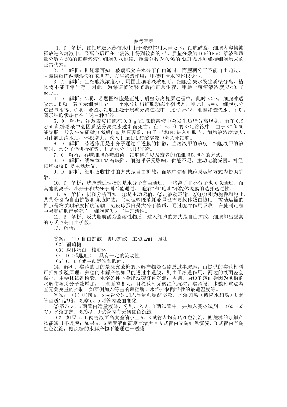 高考生物一轮复习 专题突破16 物质跨膜运输的实例和方式定时跟踪检测（含解析）新人教版_第3页