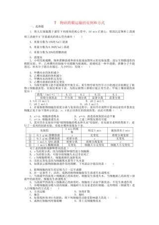 高考生物一轮复习 专题突破16 物质跨膜运输的实例和方式定时跟踪检测（含解析）新人教版