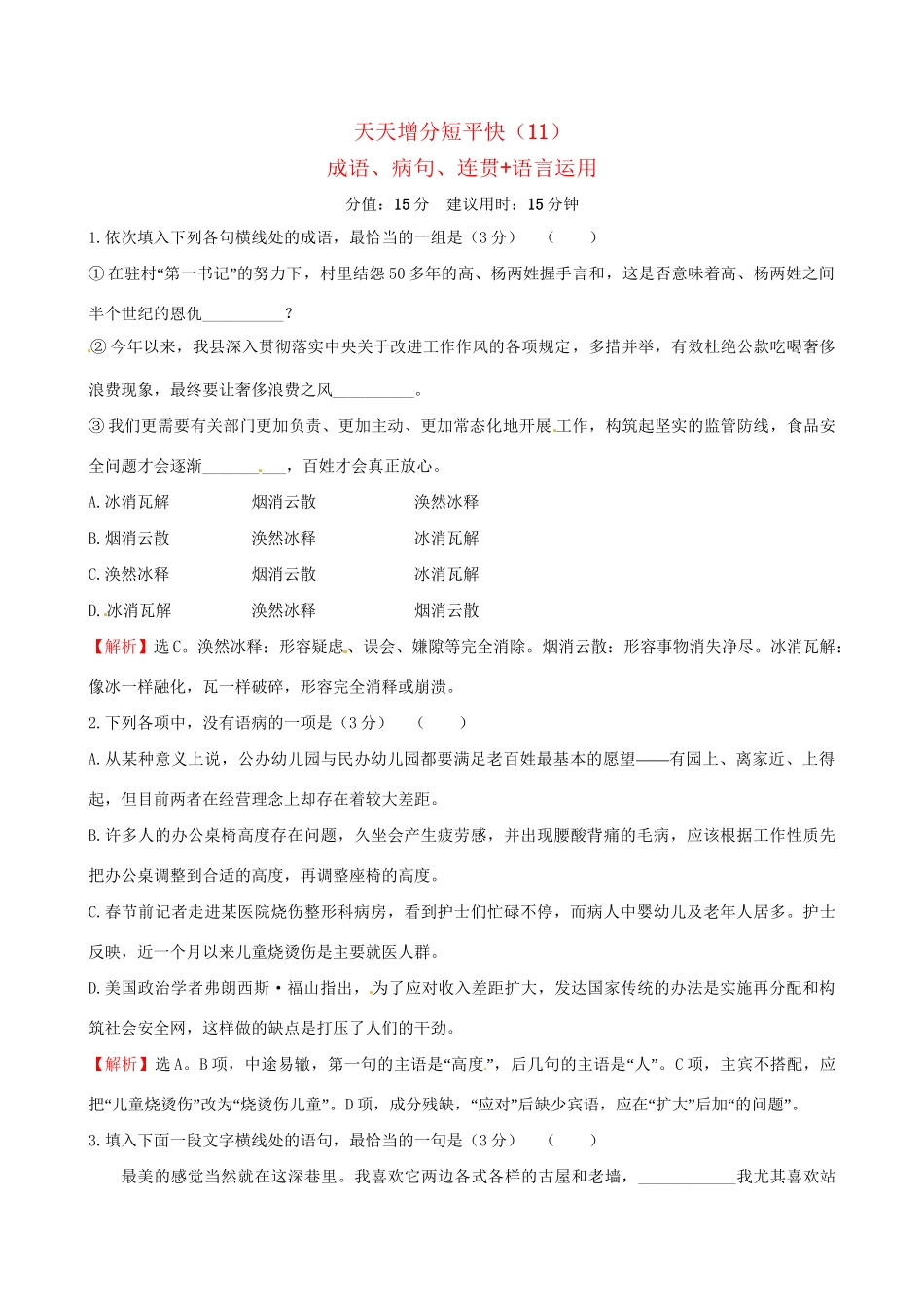 高考语文二轮复习 天天增分短平快（11）成语、病句、连贯语言运用-人教版高三语文试题_第1页