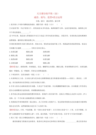 高考语文二轮复习 天天增分短平快（11）成语、病句、连贯语言运用-人教版高三语文试题
