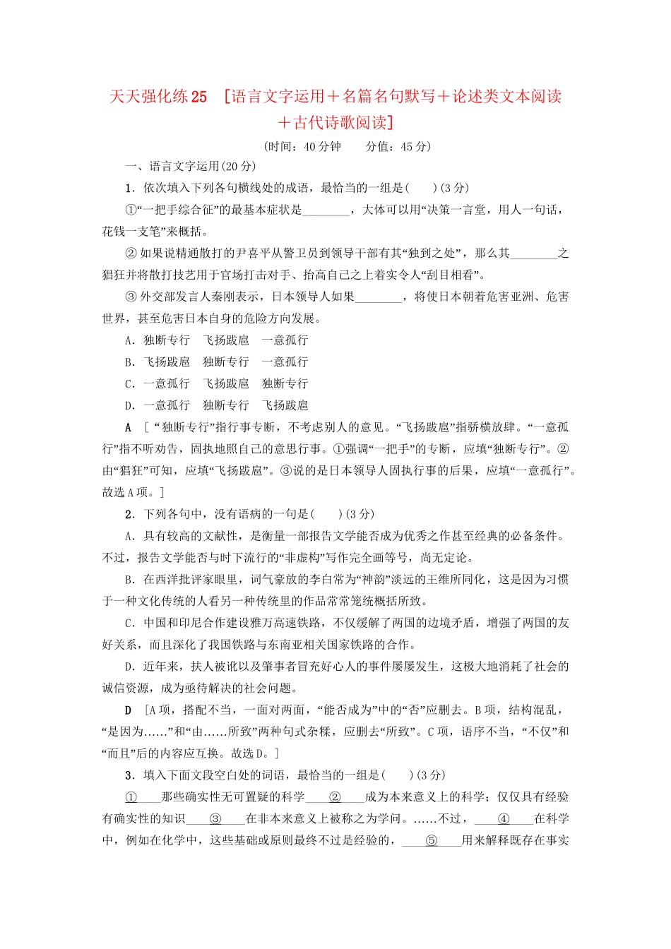 高考语文大一轮复习 天天强化练25 语言文字运用＋名篇名句默写＋论述类文本阅读＋古代诗歌阅读-人教版高三全册语文试题_第1页