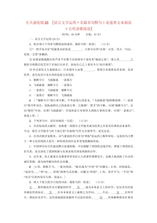 高考语文大一轮复习 天天强化练25 语言文字运用＋名篇名句默写＋论述类文本阅读＋古代诗歌阅读-人教版高三全册语文试题